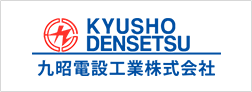 九昭電設工業株式会社
