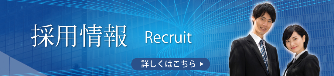 採用情報