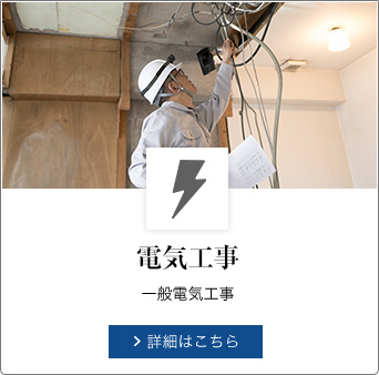 電気工事